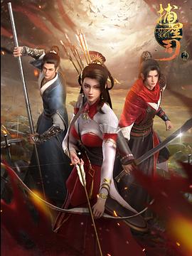 51风流《捕星司·源起》免费在线观看