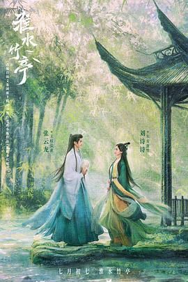 51黑料不打烊《淮水竹亭》免费在线观看