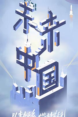 51黑料《未来中国》免费在线观看