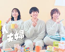 51黑料不打烊《三人夫妻》免费在线观看