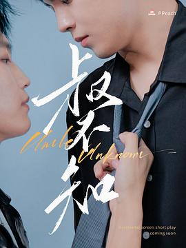 51黑料《叔不知》免费在线观看