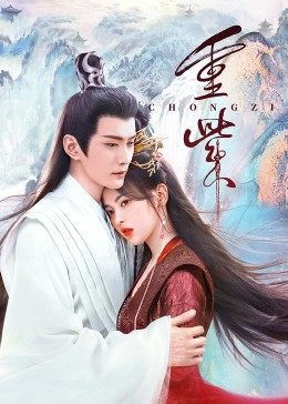 51黑料《重紫》免费在线观看