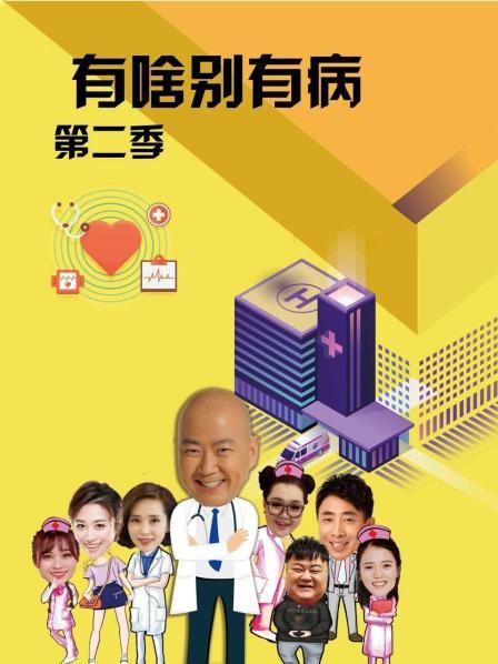 51黑料《有啥别有病 第二季》免费在线观看