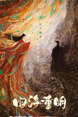 51黑料《四海重明》免费在线观看