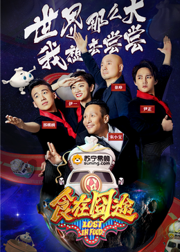 51黑料不打烊《食在囧途2024》免费在线观看