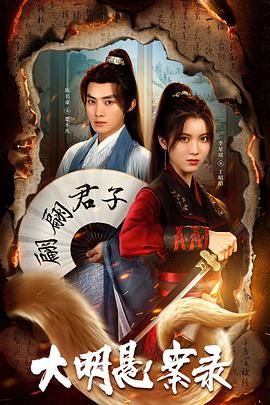 51黑料不打烊《大明悬案录之泥犁篇》免费在线观看