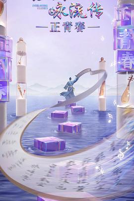 51黑料《经典咏流传·正青春》免费在线观看